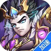 崛起：终极王者（0.1折免费版）