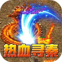 热血寻秦（屠龙吸怪专属）