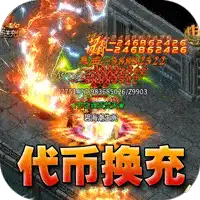 王者霸业（代币换充透视版）