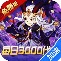 逆转漂流者（0.1折日送三千免费版）